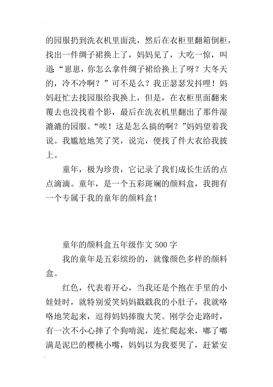 童年的颜料盒五年级作文500字_第2页