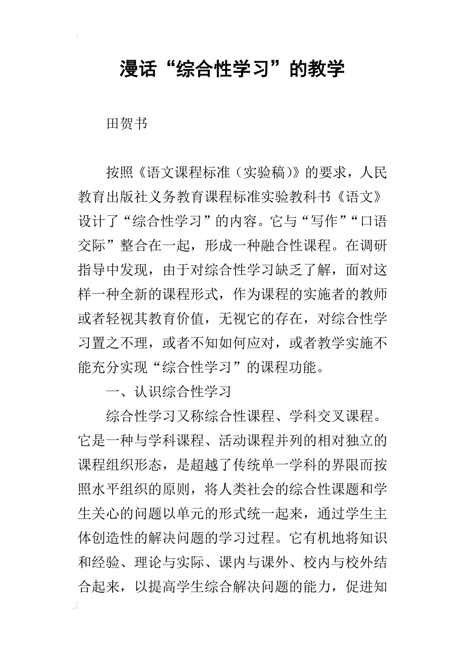 漫话“综合性学习”的教学_第1页