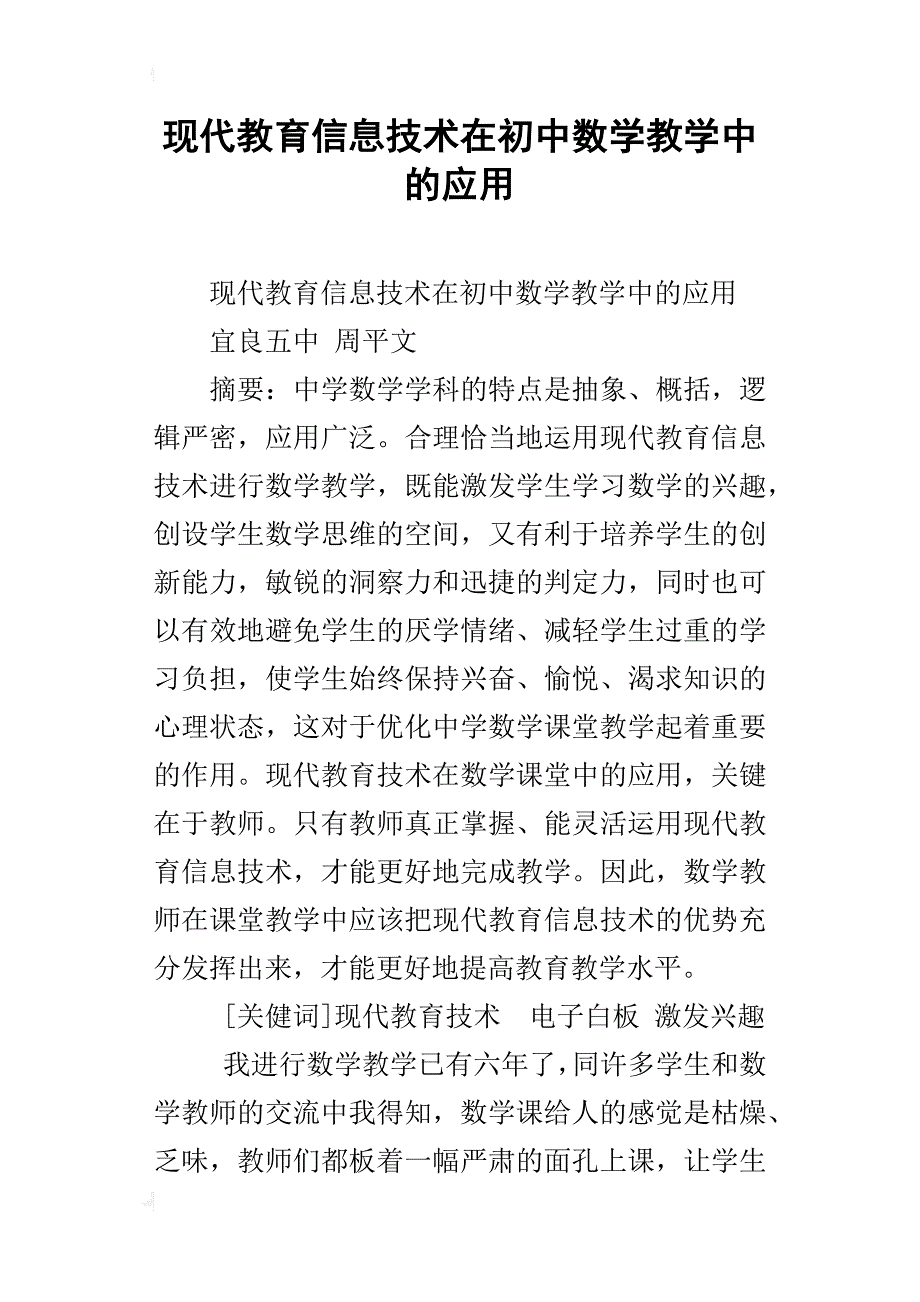 现代教育信息技术在初中数学教学中的应用_第1页