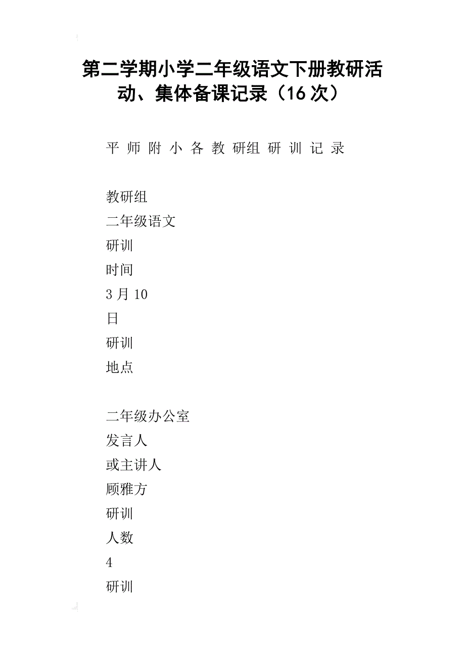 第二学期小学二年级语文下册教研活动、集体备课记录（16次）_第1页