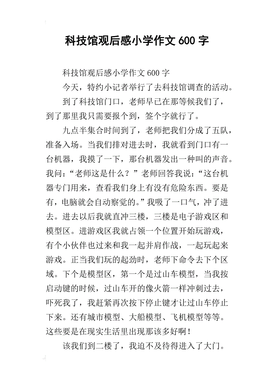 科技馆观后感小学作文600字_第1页