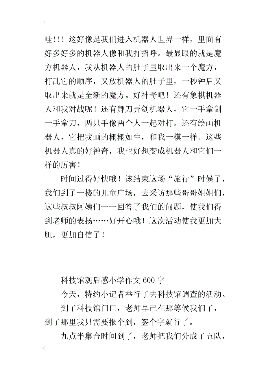 科技馆观后感小学作文600字_第2页