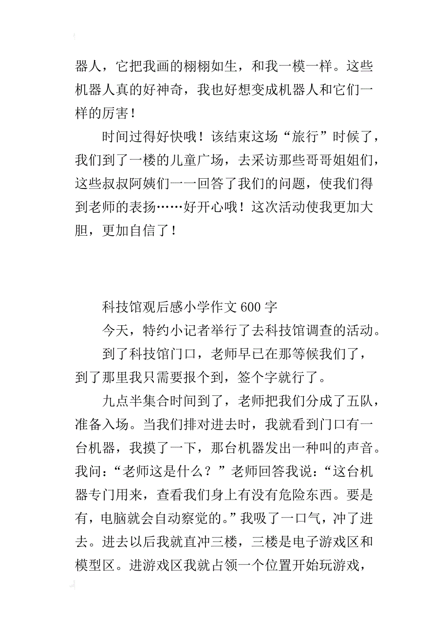 科技馆观后感小学作文600字_第4页