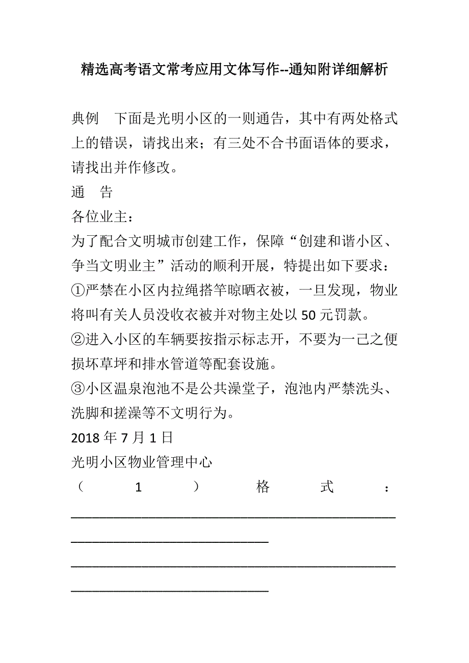 精选高考语文常考应用文体写作--通知附详细解析_第1页