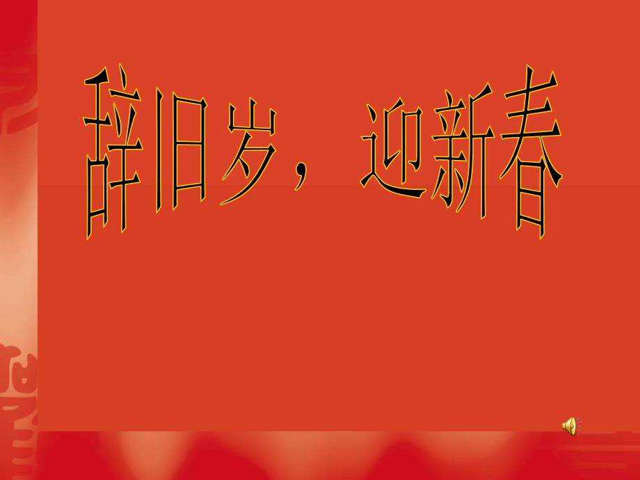 小学品德与生活四年级上册《辞旧岁，迎新春》课件　1_第1页