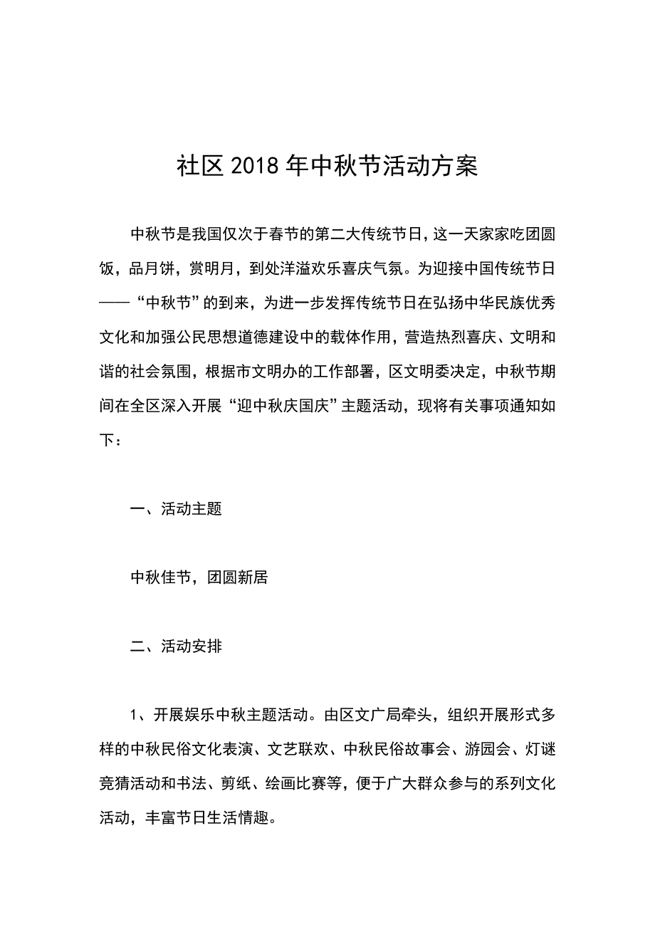 社区2018年中秋节活动_第1页