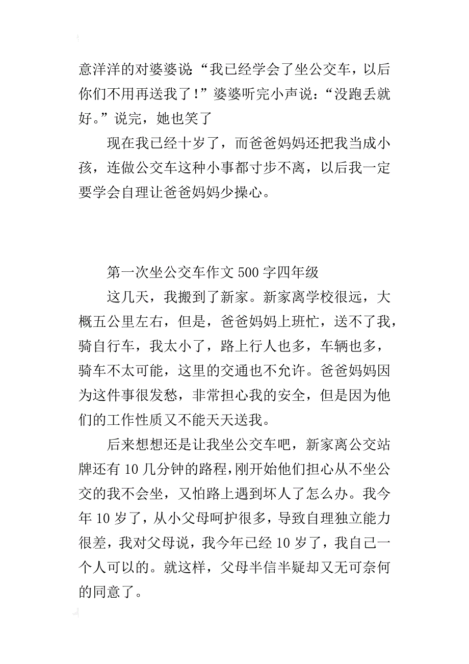 第一次坐公交车作文500字四年级_第4页