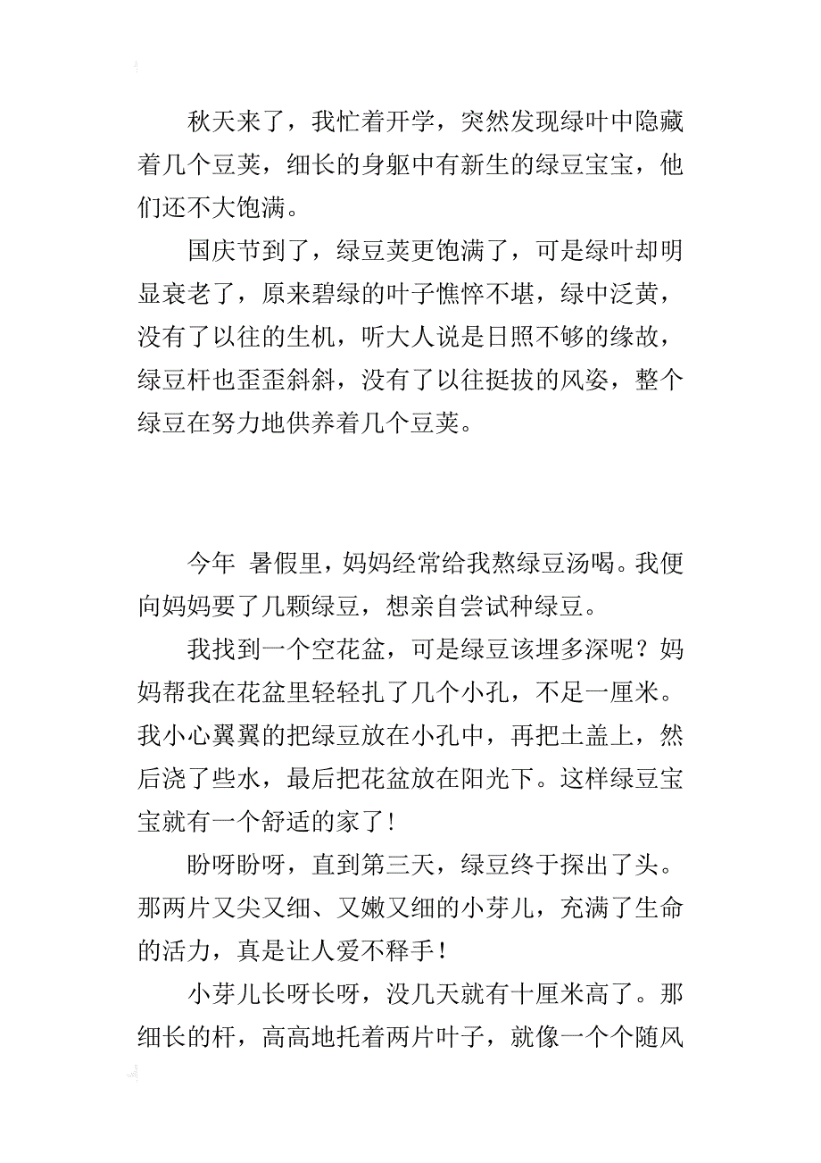 种绿豆600字小学生实践作文_第3页