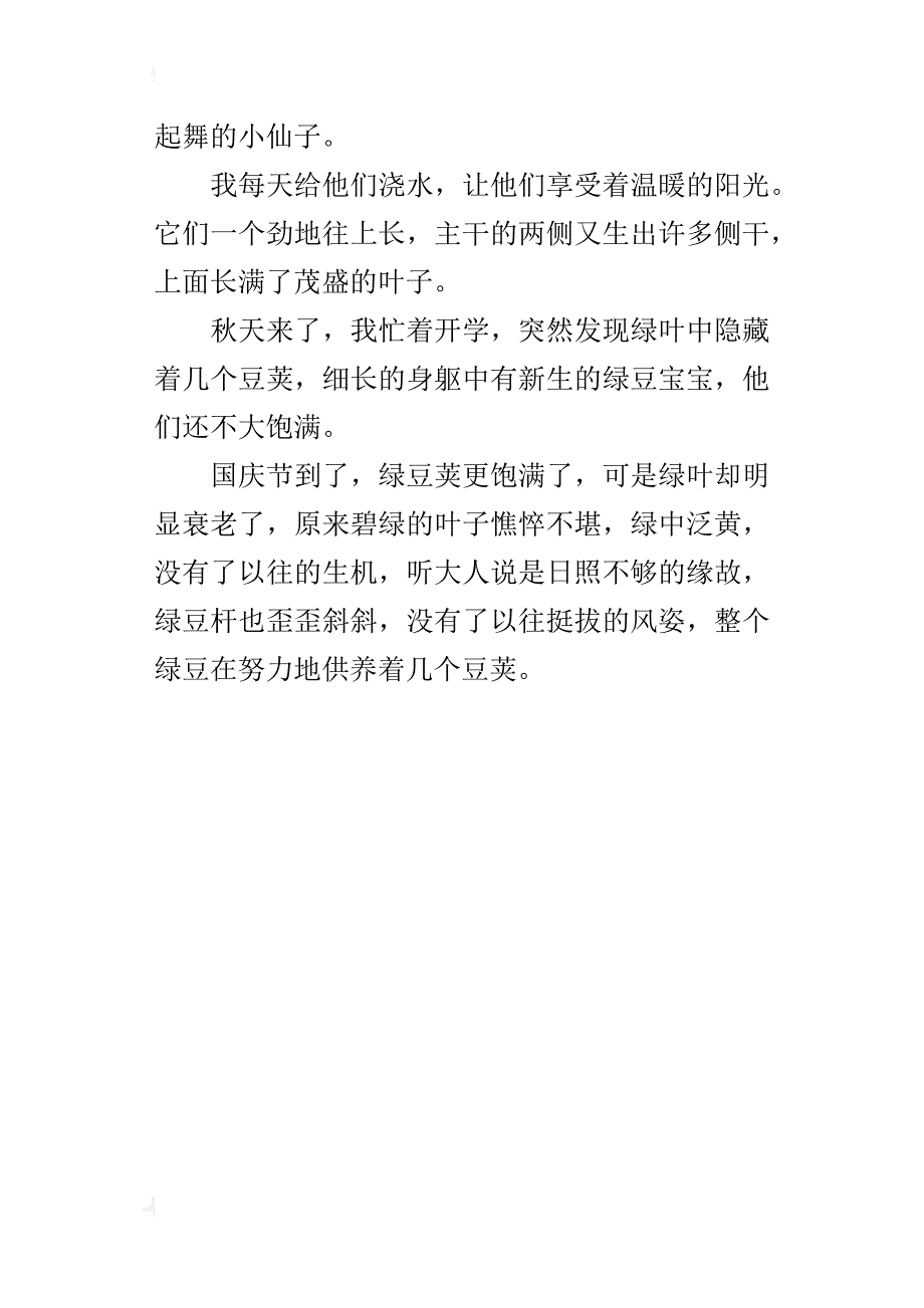 种绿豆600字小学生实践作文_第4页