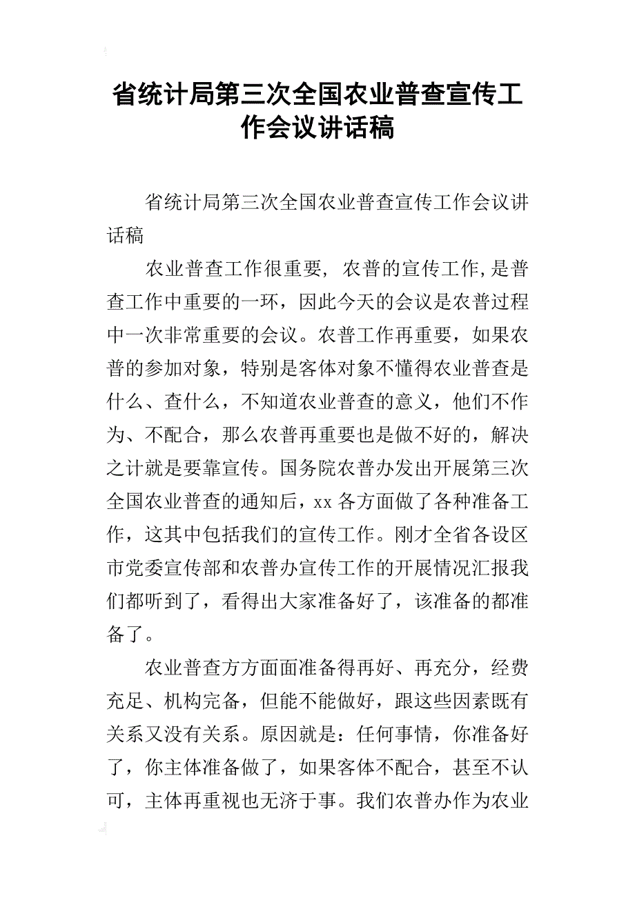 省统计局第三次全国农业普查宣传工作会议讲话稿_第1页