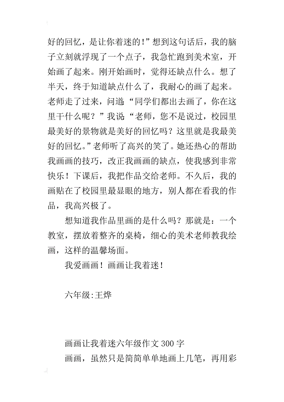 画画让我着迷六年级作文300字_第3页