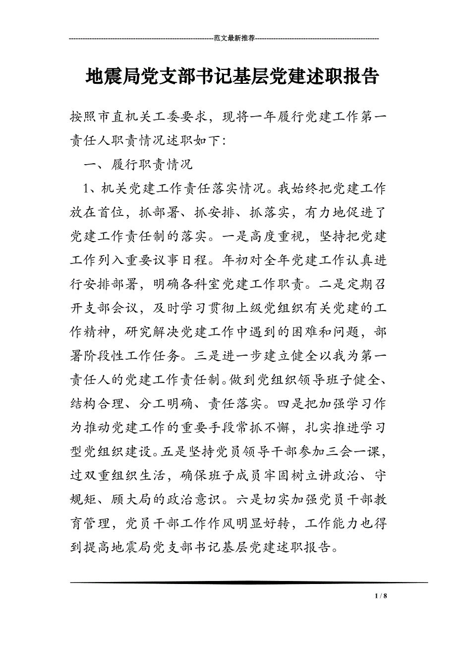 地震局党支部书记基层党建述职报告_第1页