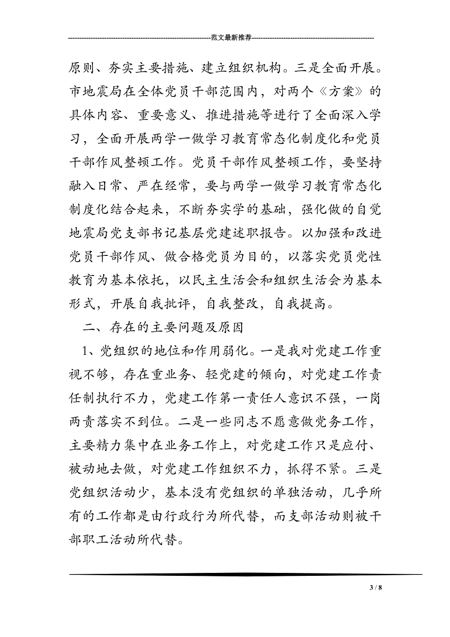 地震局党支部书记基层党建述职报告_第3页