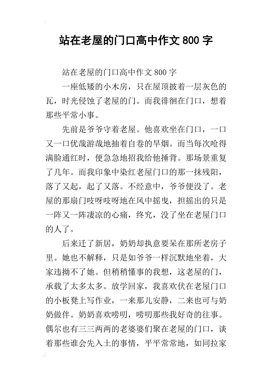 站在老屋的门口高中作文800字_第1页