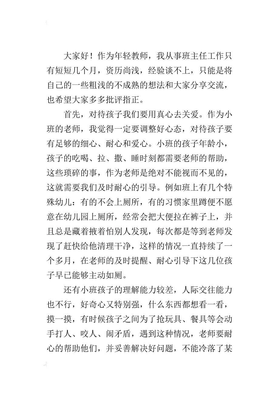 用心去爱 静待花开——班主任工作经验交流发言稿_第5页