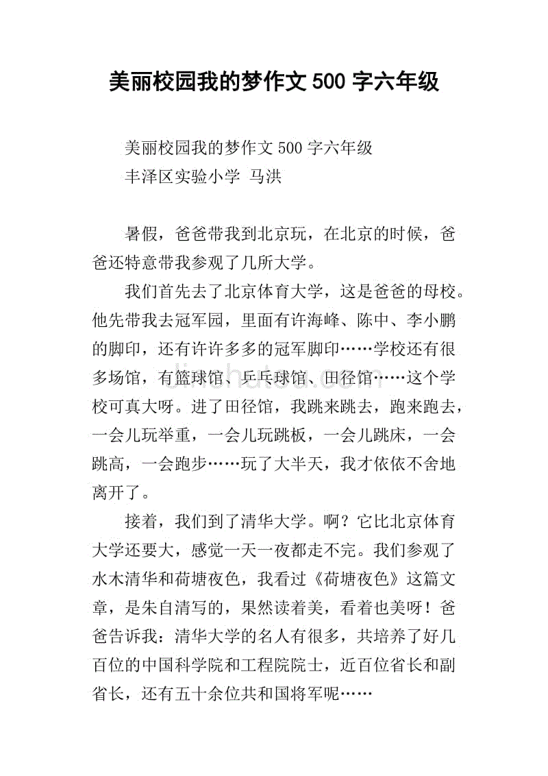 美丽校园我的梦作文500字六年级