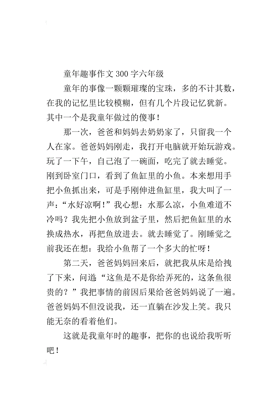 童年趣事作文300字六年级_2_第3页