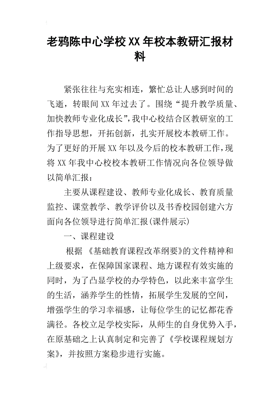 老鸦陈中心学校xx年校本教研汇报材料_第1页