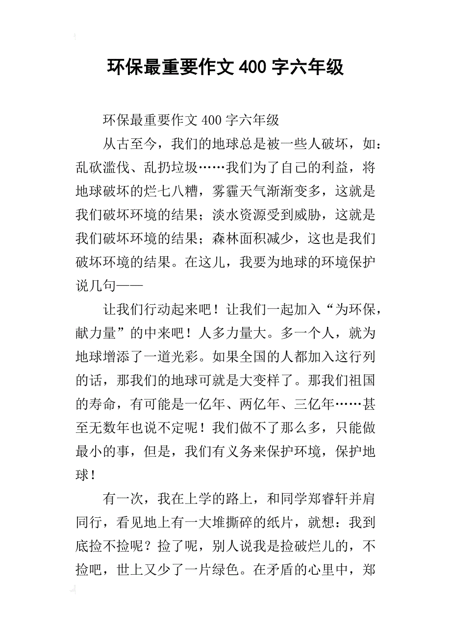 环保最重要作文400字六年级_第1页