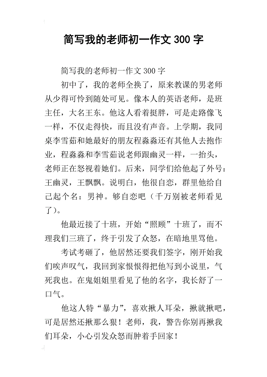 简写我的老师初一作文300字_第1页