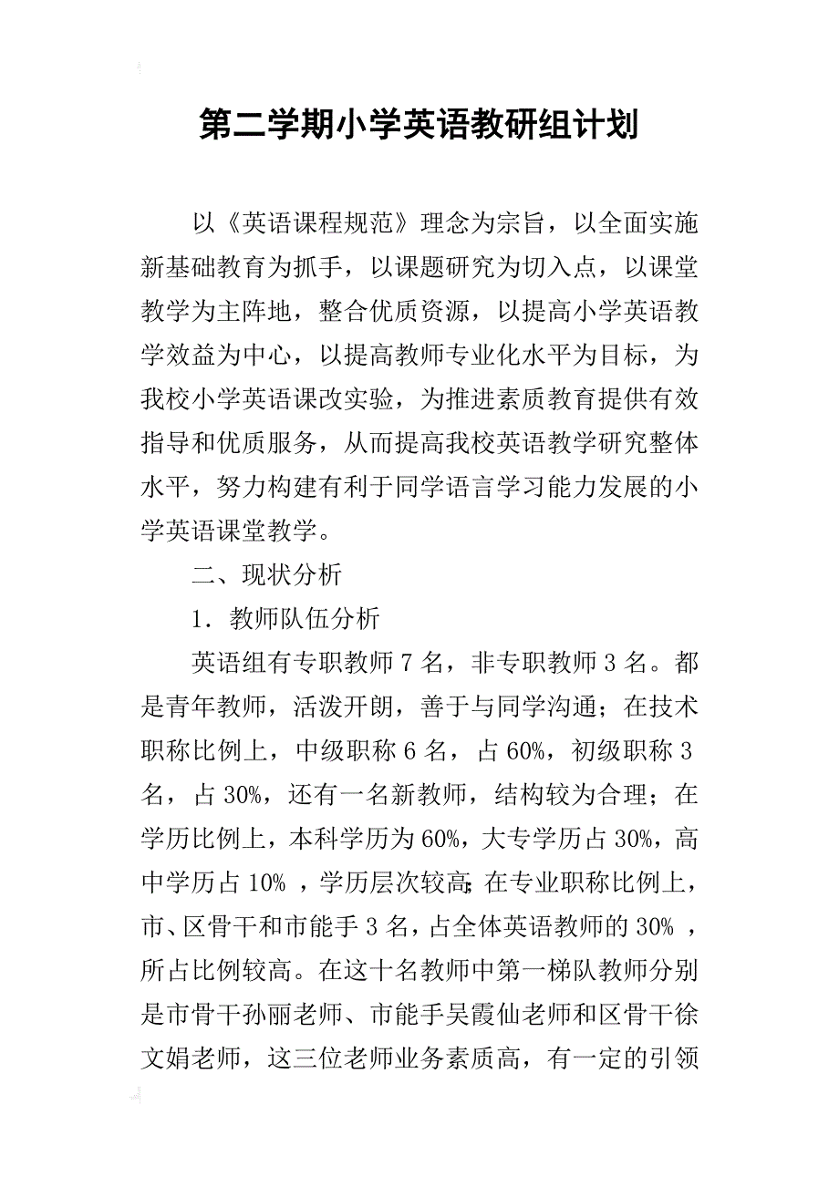 第二学期小学英语教研组计划_第1页