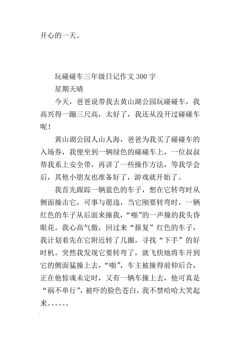 玩碰碰车三年级日记作文300字_第2页