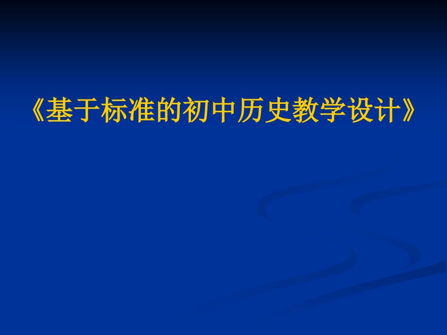 初中历史新型有效课堂探索与研讨活动讲座课件《基于标准的初中历史教学设计》_第1页