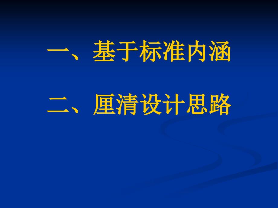 初中历史新型有效课堂探索与研讨活动讲座课件《基于标准的初中历史教学设计》_第2页