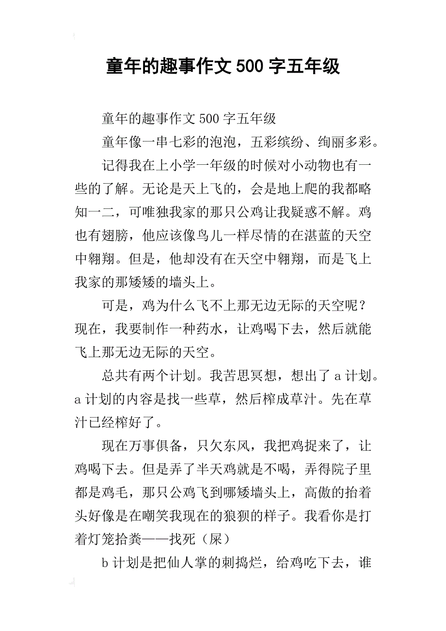 童年的趣事作文500字五年级_第1页