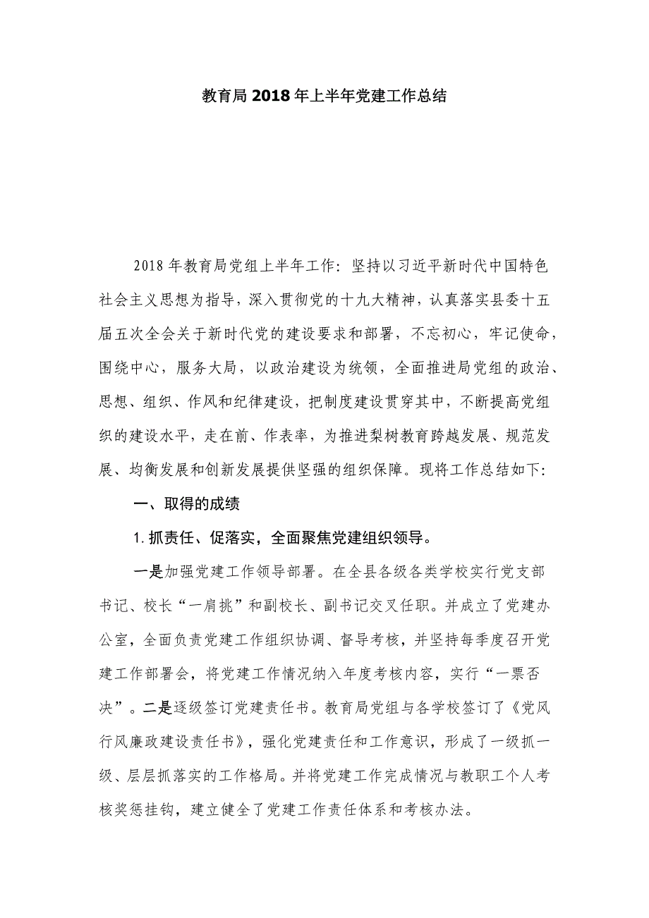 教育局2018年上半年党建工作总结_第1页