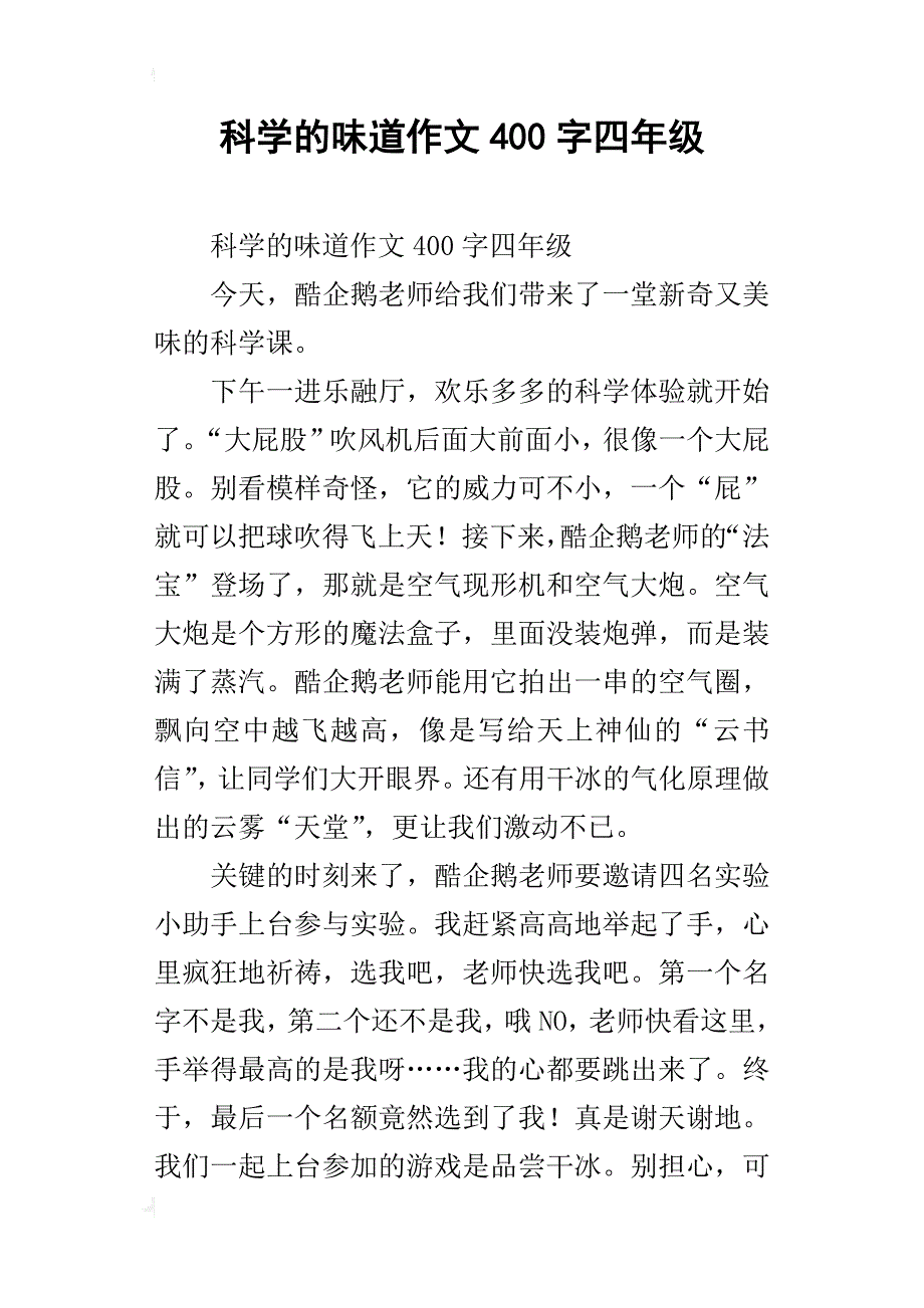 科学的味道作文400字四年级_第1页