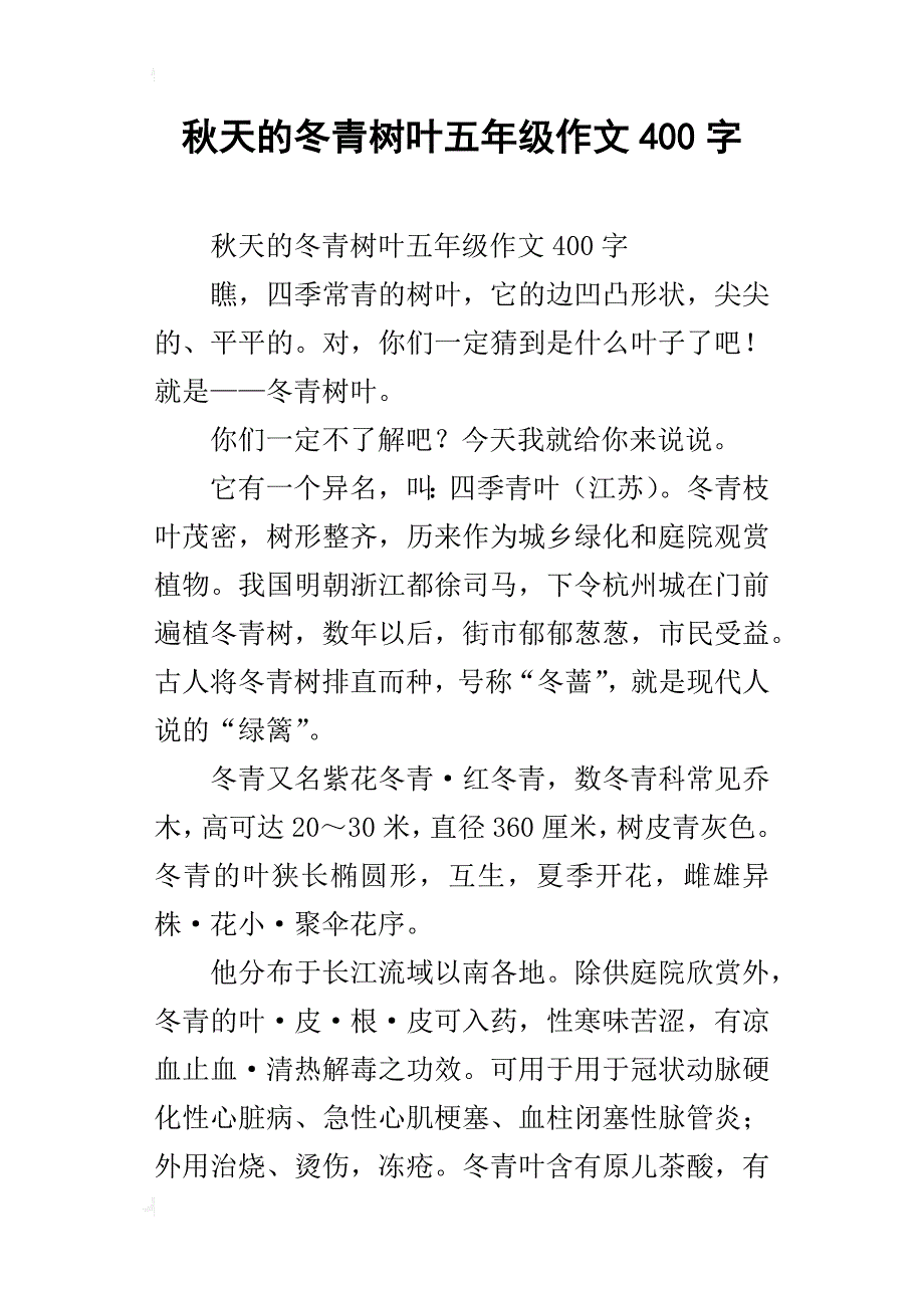 秋天的冬青树叶五年级作文400字_第1页