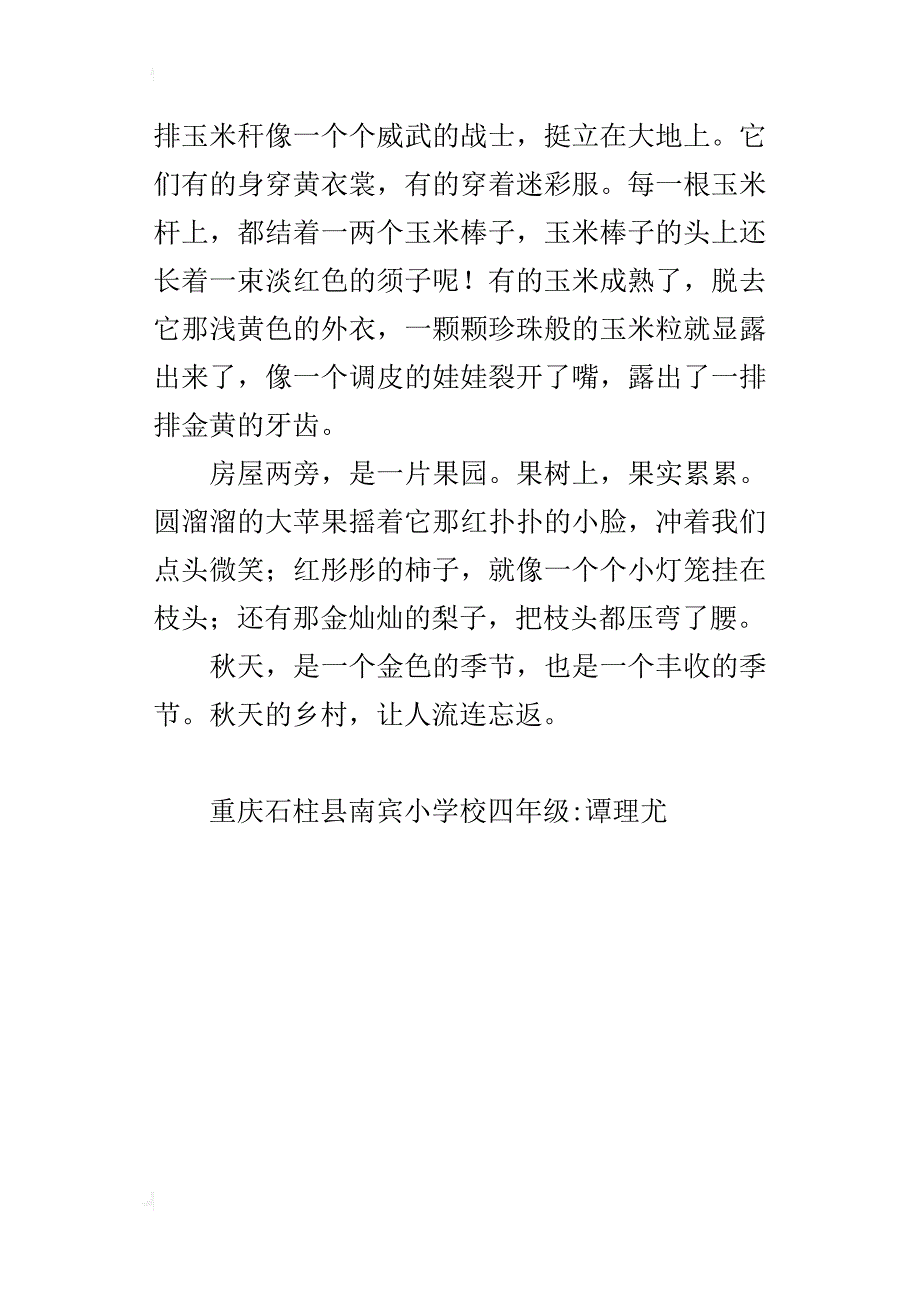 秋天的乡村作文400字四年级_第4页