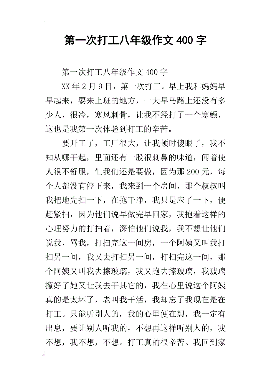 第一次打工八年级作文400字_第1页