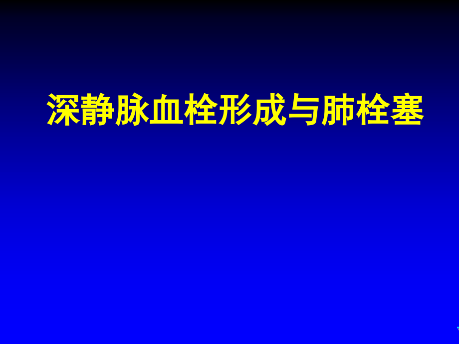 医学ppt静脉血栓栓塞新稿_第1页