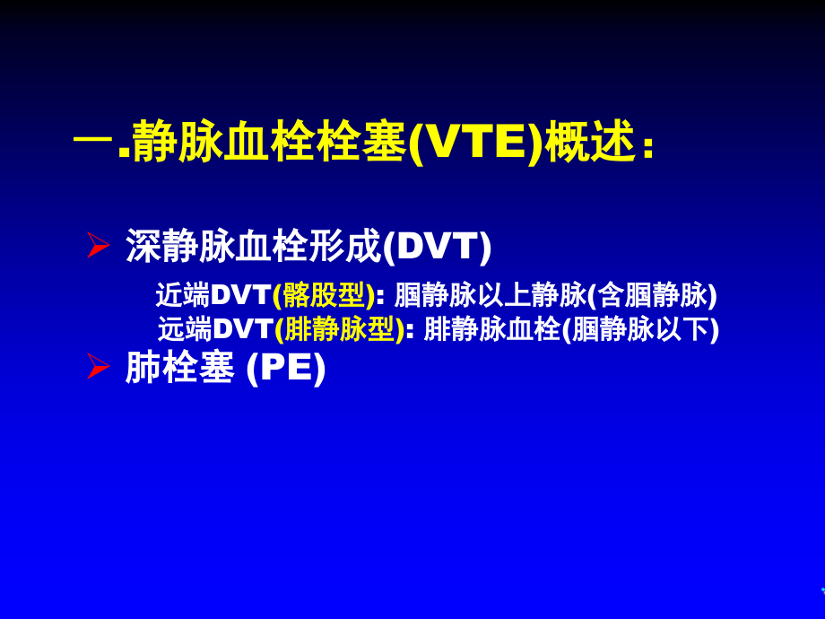 医学ppt静脉血栓栓塞新稿_第2页