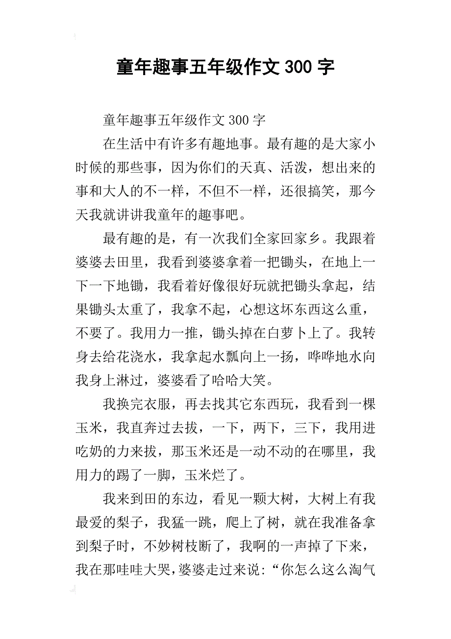 童年趣事五年级作文300字_7_第1页