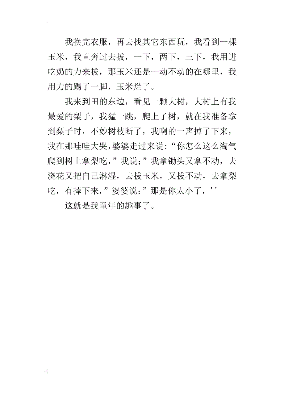 童年趣事五年级作文300字_7_第4页