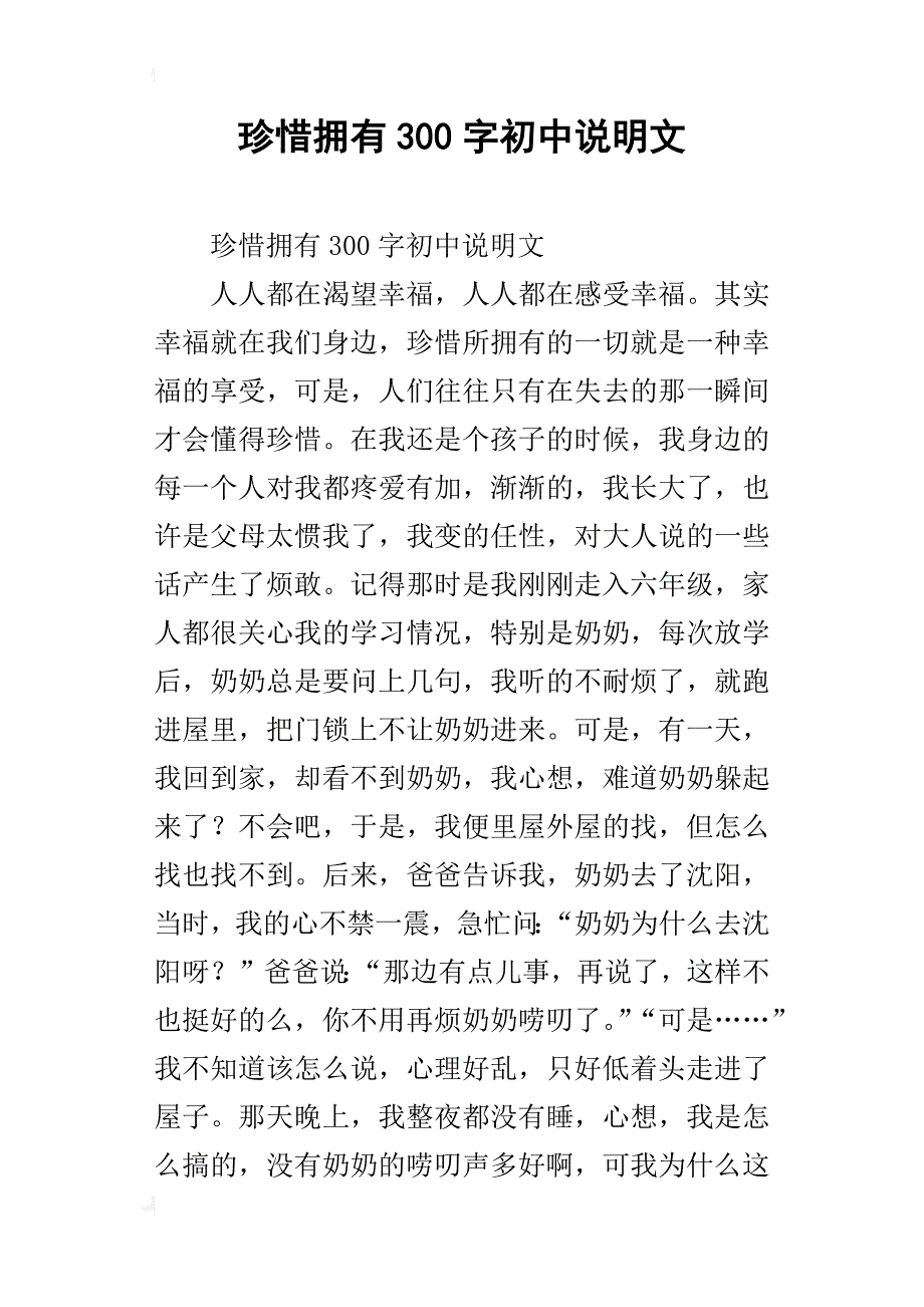 珍惜拥有300字初中说明文_第1页