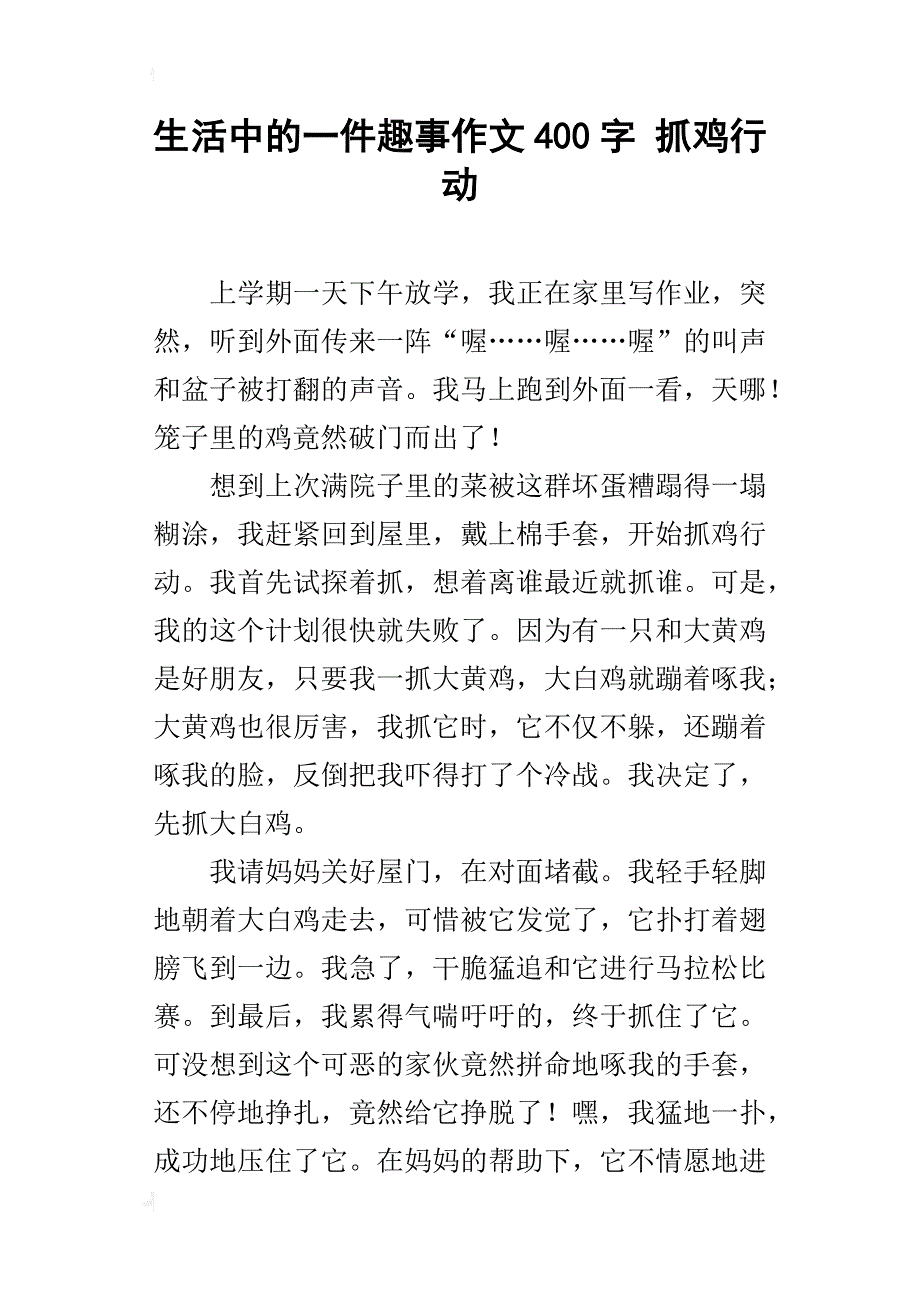 生活中的一件趣事作文400字 抓鸡行动_第1页