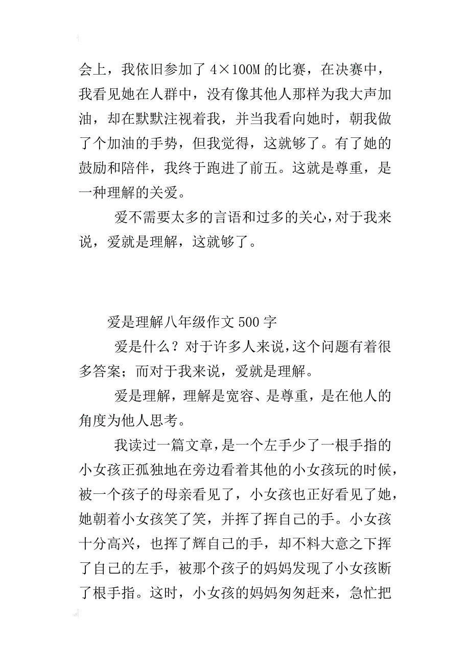 爱是理解八年级作文500字_第4页