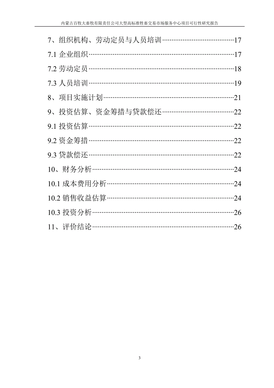 公司大型高标准畜牧交易市场服务中心项目可行性研究报告_第3页