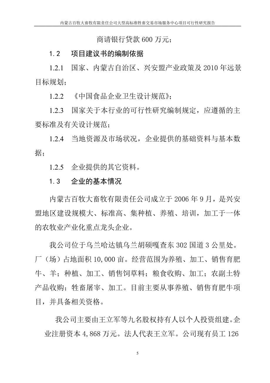 公司大型高标准畜牧交易市场服务中心项目可行性研究报告_第5页