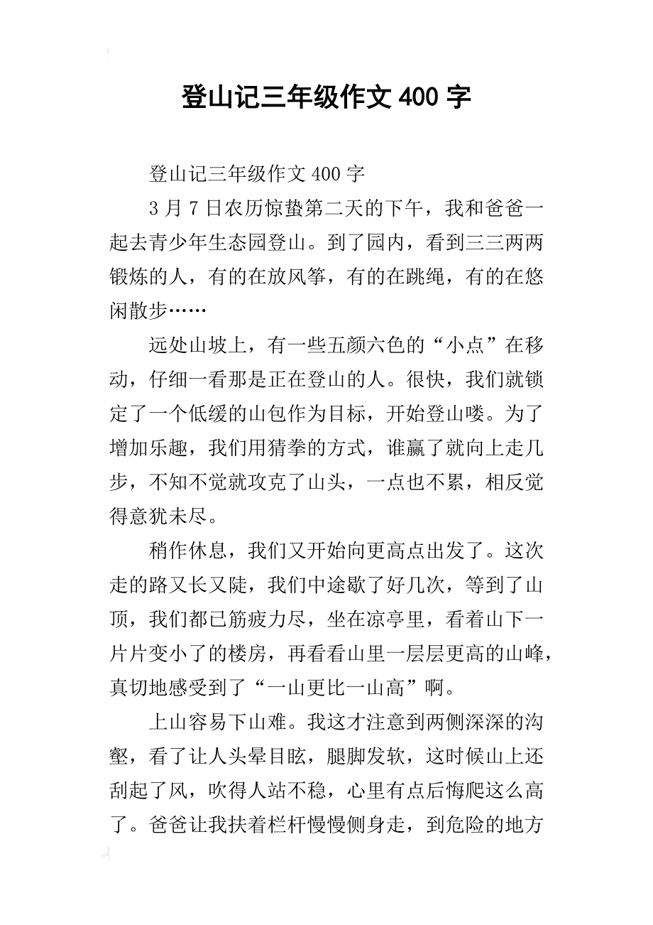 登山记三年级作文400字_第1页