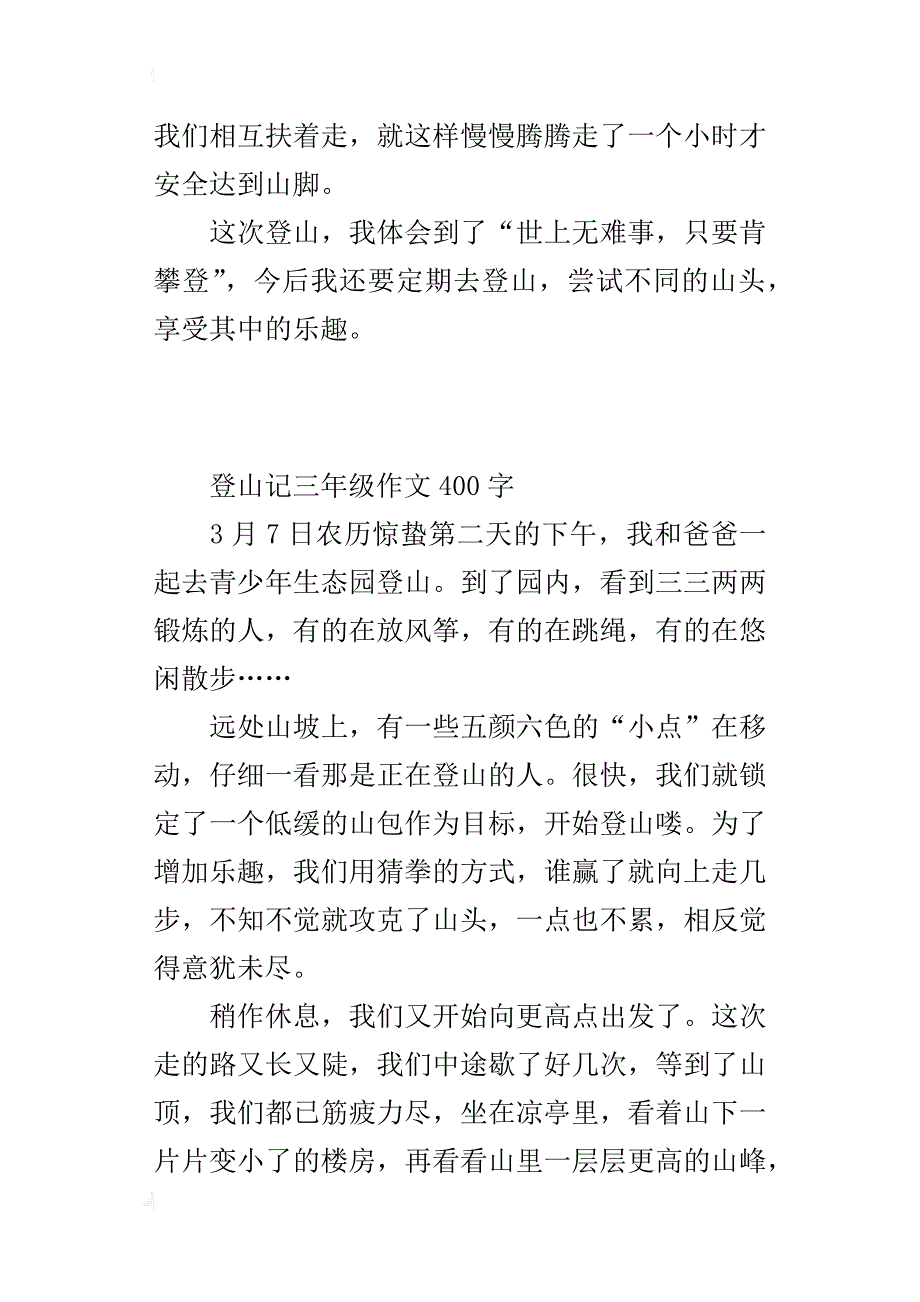 登山记三年级作文400字_第2页