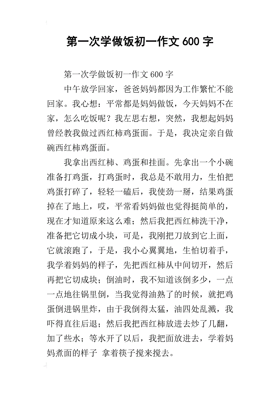 第一次学做饭初一作文600字_1_第1页