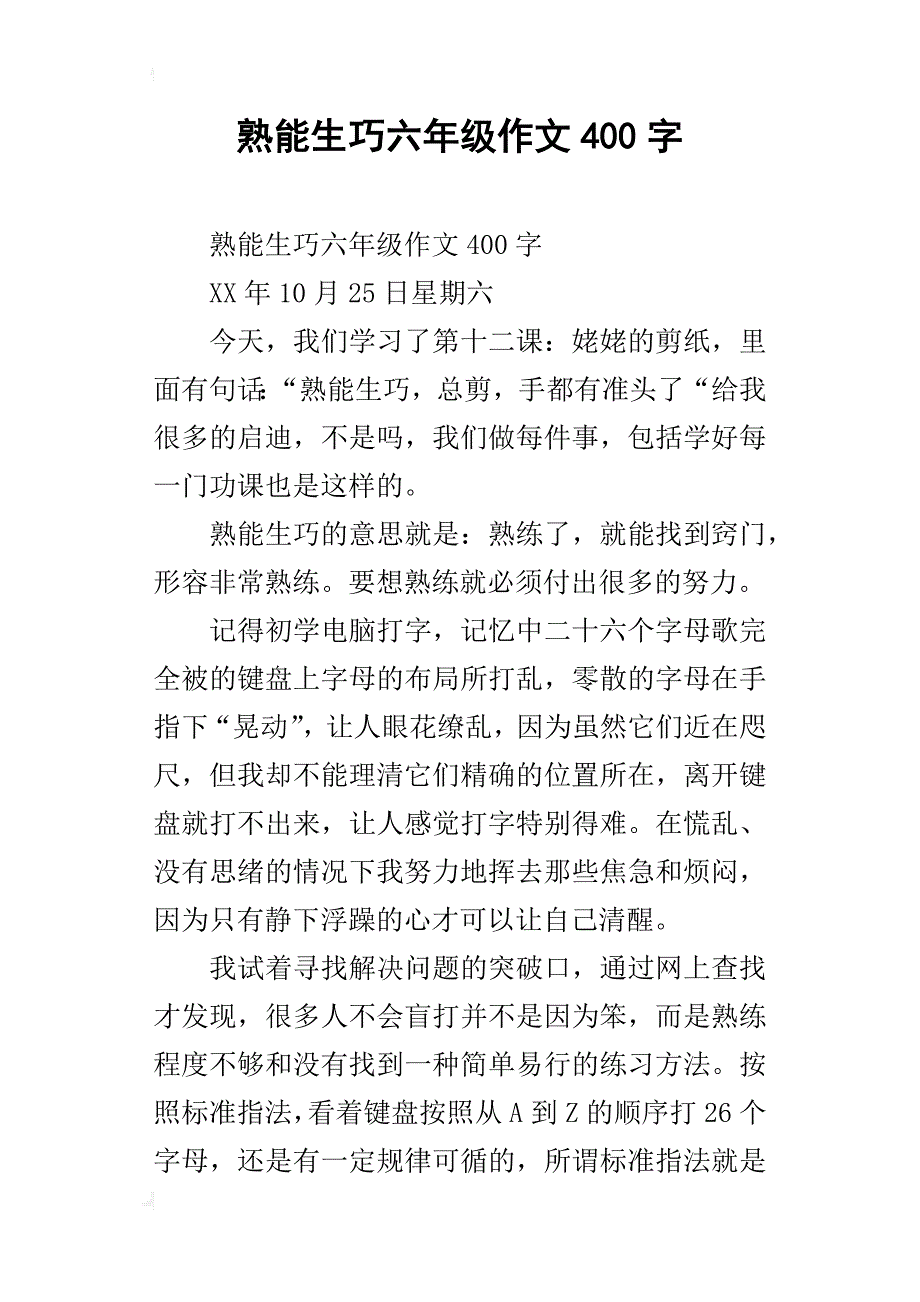 熟能生巧六年级作文400字_第1页