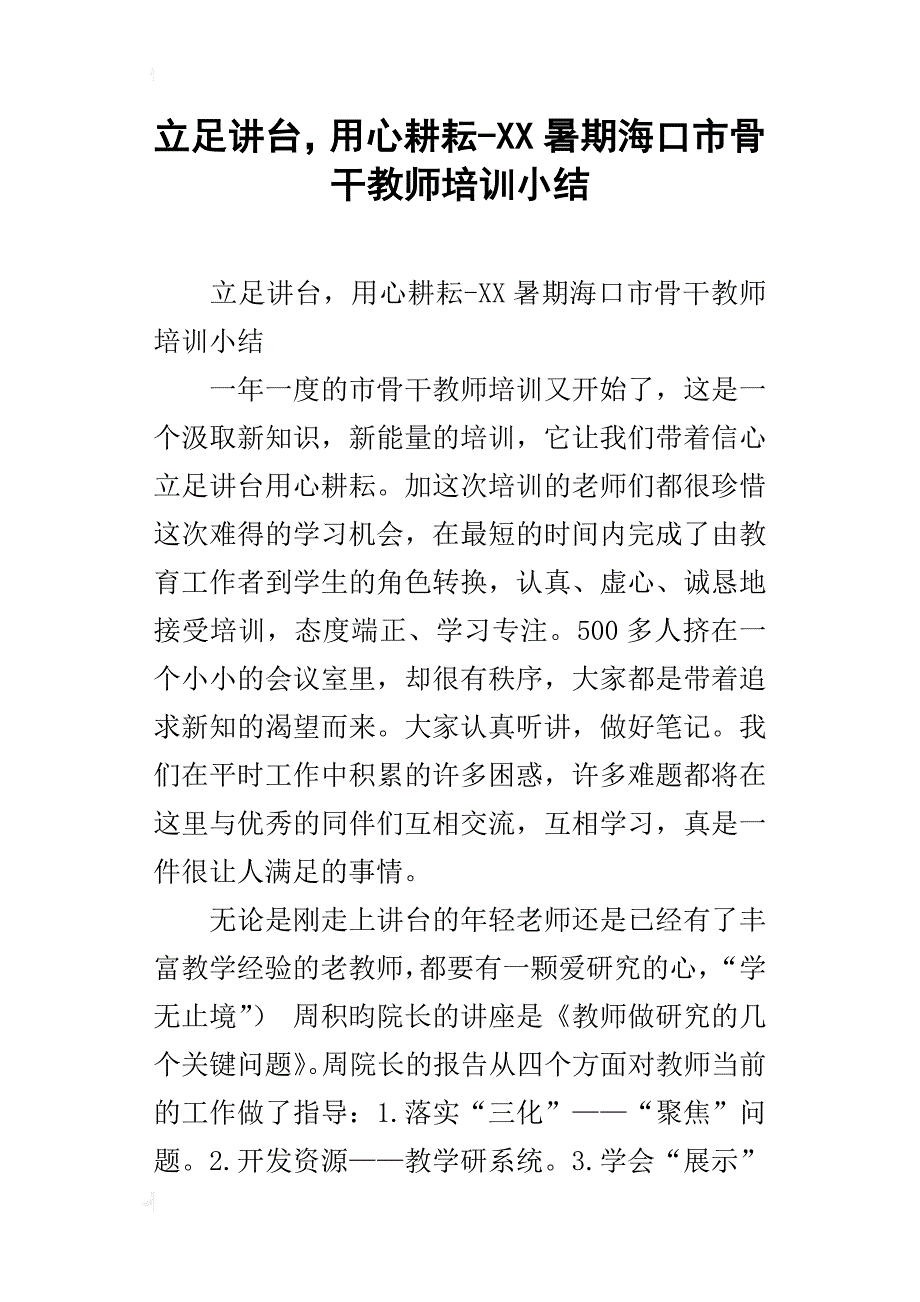 立足讲台，用心耕耘-xx暑期海口市骨干教师培训小结_第1页