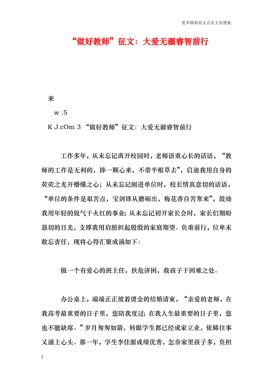 “做好教师”征文：大爱无疆睿智前行_第2页