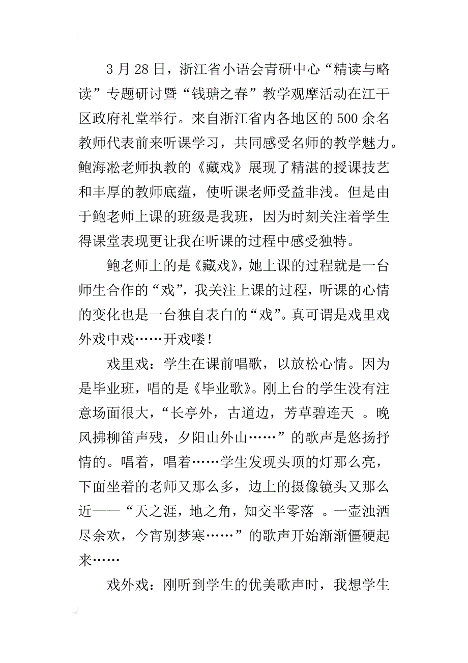 省青语会鲍海淞老师《藏戏》一课听课心得评课稿_第4页